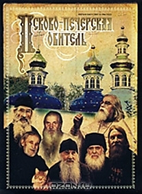 DVD-диск "Псково-Печерская обитель (о старцах монастыря)".