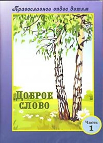 DVD-диск "Доброе слово (часть 1)".