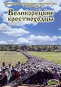 DVD-диск "Великорецкие крестноходцы".