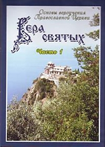 DVD-диск "Вера святых (фильм 1)".