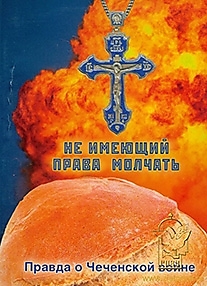 DVD-диск "Не имеющий права молчать".