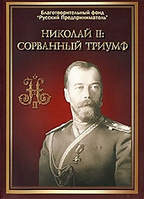 DVD-диск "Николай II. Сорванный триумф". Режиссер: Евгений Крылов