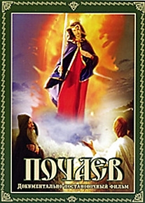 DVD-диск "Почаев". Режиссер: Татьяна Яцына, Василий Киба