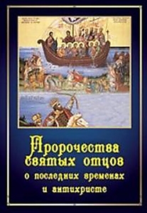 DVD-диск "Пророчества святых отцев о последних временах".