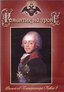 DVD-диск "Романтик на троне (Павел I)". Режиссер: @@@