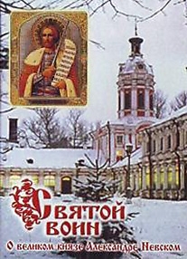 DVD-диск "Святой Воин (об Александре Невском)".