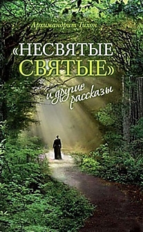 DVD-диск "Несвятые святые и др. вопросы". Режиссер: Архим.Тихон Шевкунов
