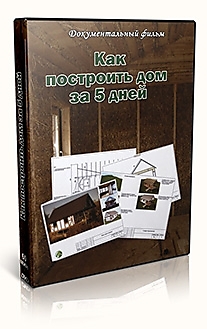 DVD-диск "Как построить дом за 5 дней?". Режиссер: Широков