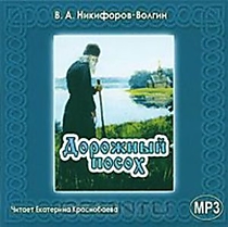 МР3-диск " Дорожный посох"