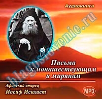 MP3-диск "Иосиф Исихаст Письма"