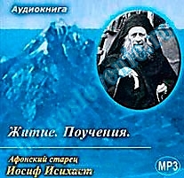 MP3-диск "Иосиф Исихаст Житие. Поучения"