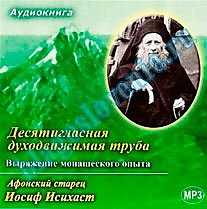 MP3-диск "Афонский старец Иосиф Исихаст Десятигласная труба"