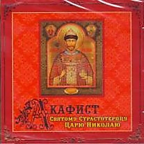 CD-диск "Акафист Святому Царю Николаю"