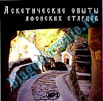 MP3-диск "Аскетические опыты афонских старцев"