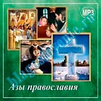 MP3-диск "Азы православия (MP3)"