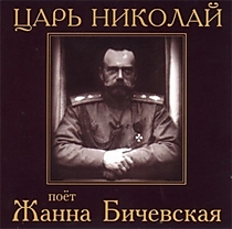 CD-диск "Царь Николай". Автор: Жанна Бичевская