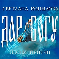 MP3-диск "Дар Богу. Песни-притчи". Автор: Светлана Копылова