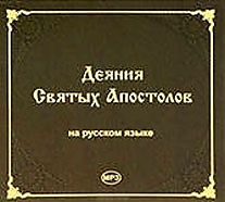 MP3-диск "Деяния Апостолов". Автор: Читает Николай Бульчук