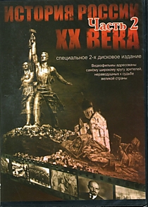 DVD-диск "История России XX века (часть 2)".