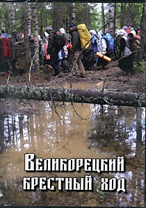 DVD-диск "Великорецкий крестный ход".