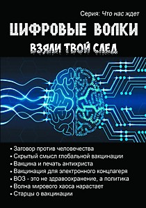 Цифровые волки взяли твой след