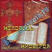 MP3-диск "Исповедь иноверца"