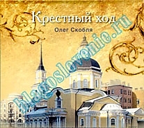 MP3-диск "Крестный ход". Автор: Олег Скобля