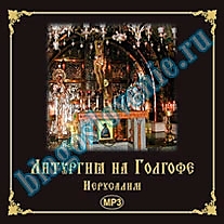MP3-диск "Литургия на Голгофе"