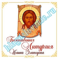 MP3-диск "Литургия" 