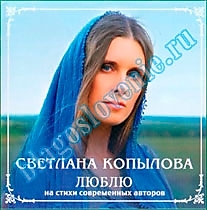 MP3-диск "Люблю". Автор: Светлана Копылова
