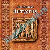 CD-диск "Македонская литургия"