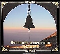 CD-диск "Молитвы утренние и вечерние"