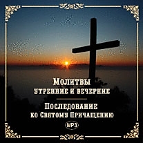 MP3-диск "Молитвы утренние и вечерние. Последование ко Святому Причащению"