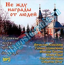 CD-диск "Не жду награды от людей"
