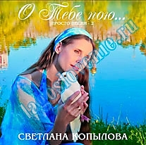 MP3-диск "О Тебе пою". Автор: Светлана Копылова