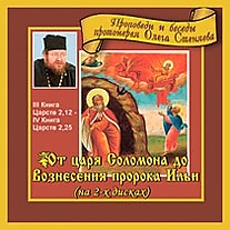 MP3-диск "От царя Соломона до Вознесения пророка Ильи". Автор: Протоиерей Олег Стеняев