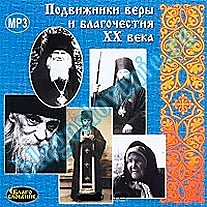 MP3-диск "Подвижники веры и благочестия ХХ века"