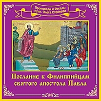 Послание к коринфянам стеняев. Послание апостола Павла к Фил. Послание Павла Филиппийцам. Послание к Филиппийцам Святого апостола Павла. Фото послание апостола Павла к Филиппийцам.