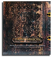 CD-диск "Псалмы Давидовы" (5 CD)