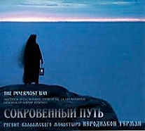 CD-диск "Сокровенный путь". Автор: Иеродиакон Герман (Рябцев)
