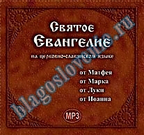 MP3-диск "Святое Евангелие на церковно-слав. языке". Автор: Николай Бульчук