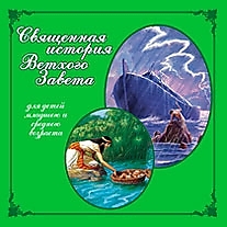CD-диск "Священная история Ветхого Завета для детей"