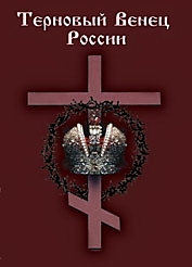 DVD-диск "Терновый венец России". Режиссер: А. Москвина