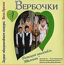 CD-диск "Вербочки". Автор: Детский хор "Вербочки"