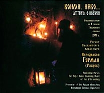 CD-диск "Вонми небо". Автор: Иеродиакон Герман (Рябцев)