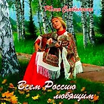 CD-диск "Всем Россию любящим". Автор: Юлия Славянская