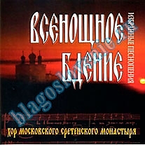 CD-диск "Всенощное бдение". Автор: Хор московского Сретенского монастыря