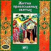 MP3-диск "Жития Святых" (сбоник)