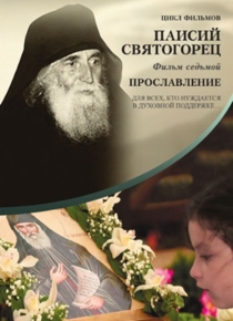 Седьмой фильм о старце Паисии Афонском. Прославление.