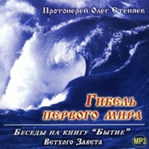 Гибель первого мира